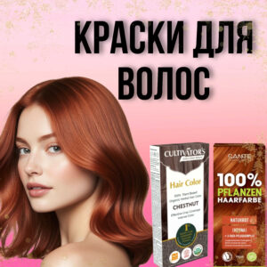 Краски для волос