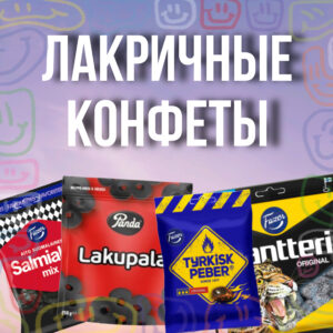Лакричные конфеты