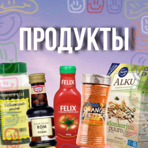 Продукты