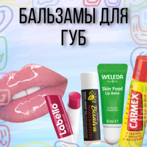 Уход за губами