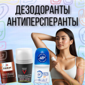 Дезодоранты