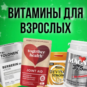 Витамины и лечение взрослых