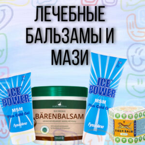 Лечебные бальзамы и мази