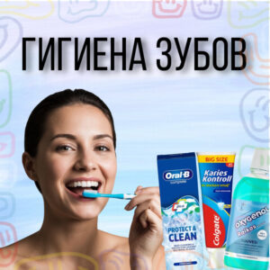 Зубные пасты, щётки, ополаскиватели