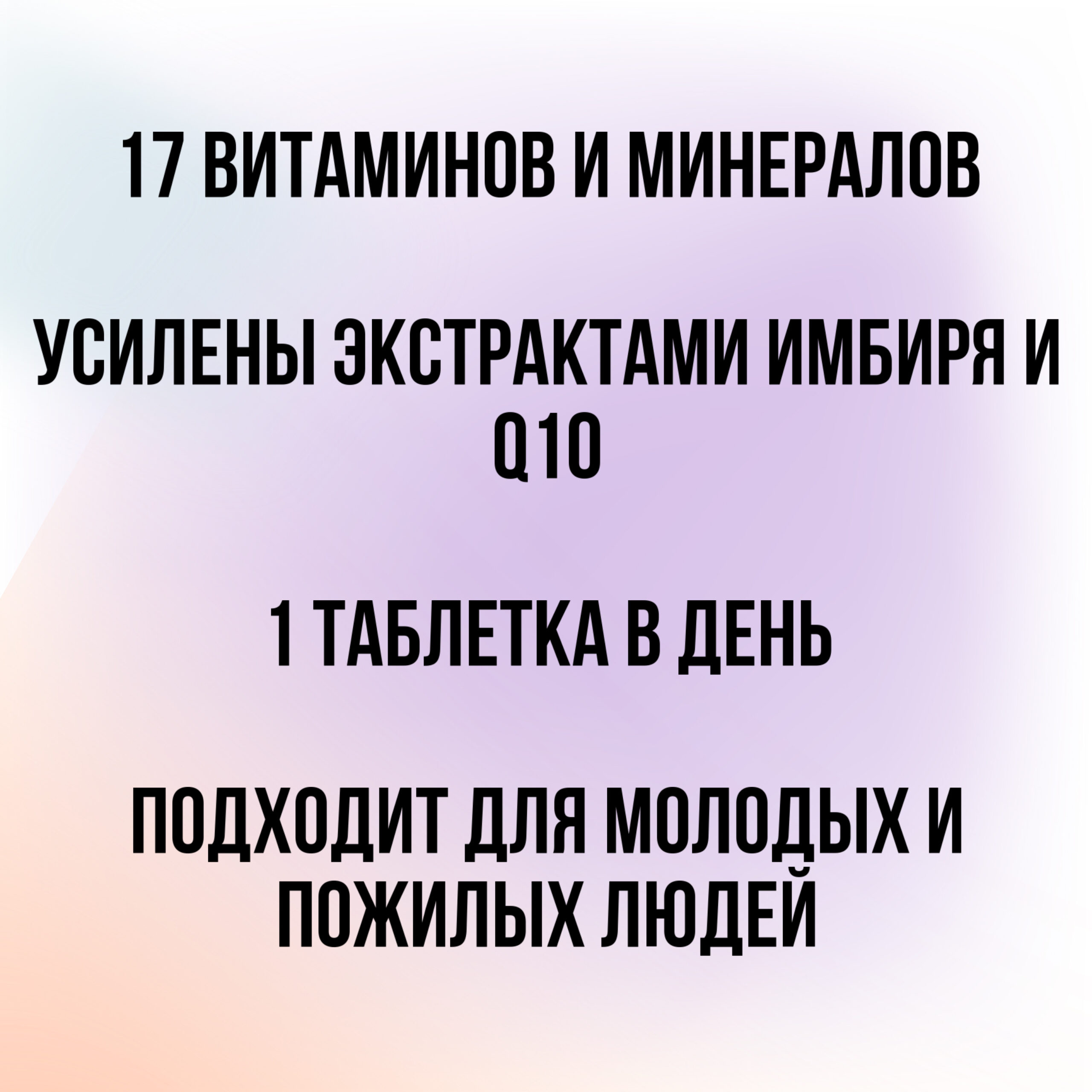 Витаминный комплекс без йода Multivita Forte+имбирь и Q10, 120 табл — изображение 2